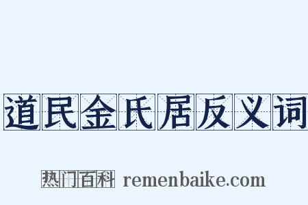道民金氏居反义词是什么意思的图片